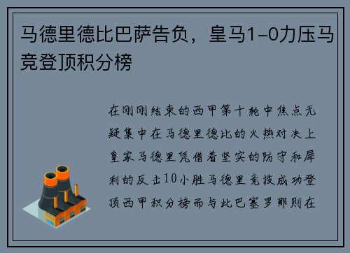 马德里德比巴萨告负，皇马1-0力压马竞登顶积分榜