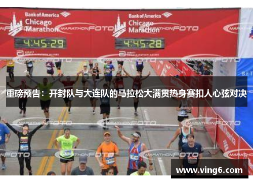 重磅预告：开封队与大连队的马拉松大满贯热身赛扣人心弦对决