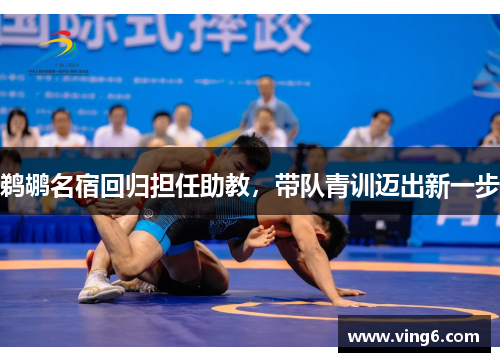 鹈鹕名宿回归担任助教，带队青训迈出新一步