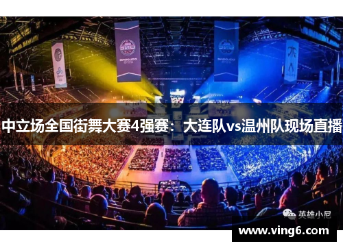 中立场全国街舞大赛4强赛：大连队vs温州队现场直播