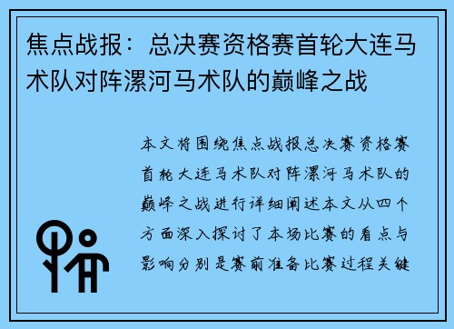 焦点战报：总决赛资格赛首轮大连马术队对阵漯河马术队的巅峰之战