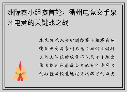 洲际赛小组赛首轮：衢州电竞交手泉州电竞的关键战之战
