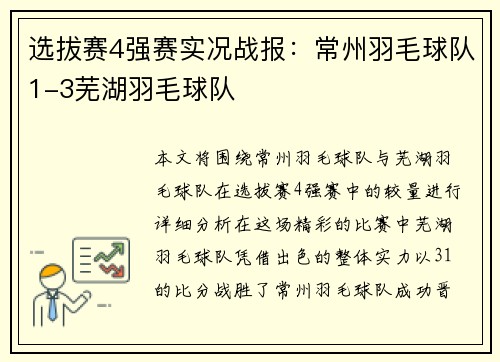选拔赛4强赛实况战报：常州羽毛球队1-3芜湖羽毛球队