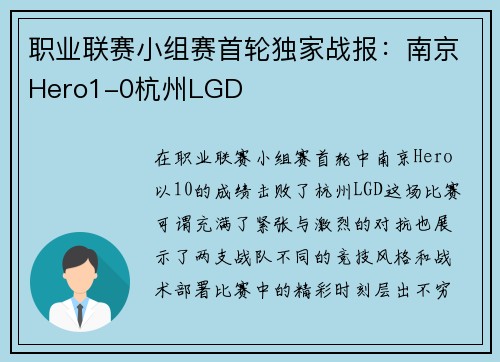 职业联赛小组赛首轮独家战报：南京Hero1-0杭州LGD